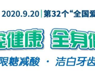 9.20全国爱牙日:预防口腔疾病,要注意均衡饮食限糖减酸