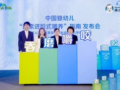 中国营养保健食品协会引领辅食喂养新理念,发布《中国婴幼儿“探索进阶式喂养”指南》