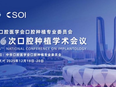引领口腔种植技术新浪潮丨登腾重磅亮相中华口腔医学会第16次口腔种植学术会议