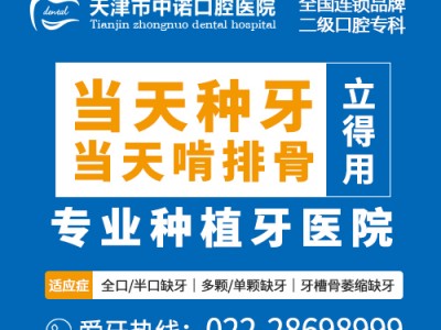 天津种植牙哪里比较好-选择中诺口腔重获好口福