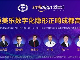 2019适美乐成都高峰论坛顺利闭幕,安全矫正或成正畸新趋势