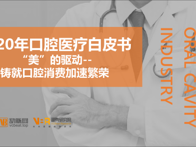 蛋壳研究院:2020年口腔医疗白皮书