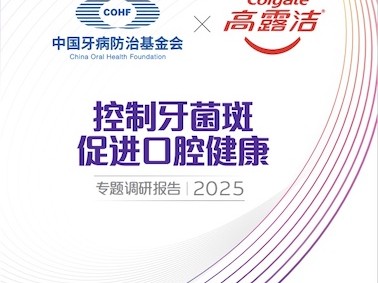 高露洁联合中国牙病防治基金会重磅发布 《控制牙菌斑 促进口腔健康》专题调研报告