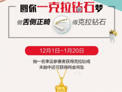 【牙齿矫正抽钻石】舌侧隐形矫正新起点,打破口腔界钜惠底线