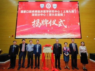 口腔医学“国家队”落户深大总医院