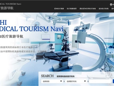 爱知县(日本)新开设了“爱知医疗旅游导航”网站!