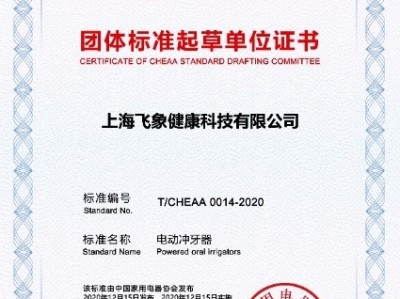 倍至与行业共同制定,全球首份冲牙器团体标准