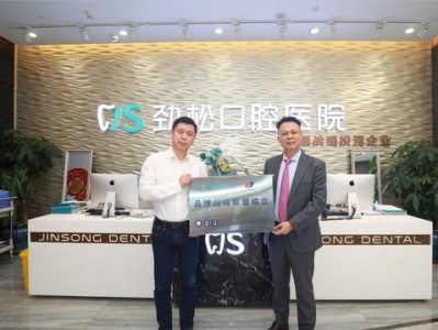 强强联合 坚守初心——劲松口腔与定远陶齿达成品牌战略联盟