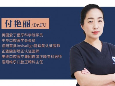 洛阳维乐口腔医院付艳丽 永远对患者满怀热情和关怀