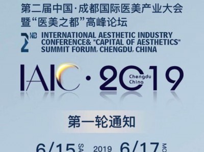 第二届成都国际医美大会暨“医美之都”高峰论坛通知
