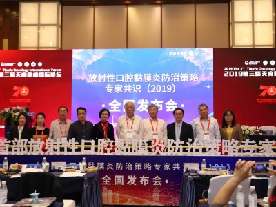 我国首部《放射性口腔黏膜炎防治策略专家共识》在成都发布