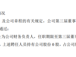 可恩口腔任命程少莲为财务负责人 不持有公司股份