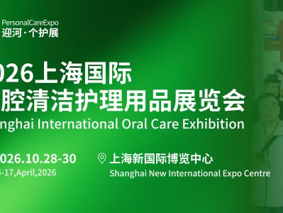 2026第八届上海国际口腔清洁护理用品展览会