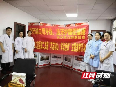 长沙市口腔医院举办“9.20全国爱牙日”系列主题活动