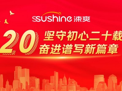 涑爽专注口腔二十载,聚力共谋新篇章